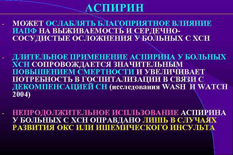 АСПИРИН - МОЖЕТ ОСЛАБЛЯТЬ БЛАГОПРИЯТНОЕ ВЛИЯНИЕ ИАПФ НА ВЫЖИВАЕМОСТЬ И СЕРДЕЧНОСОСУДИСТЫЕ ОСЛОЖНЕНИЯ У БОЛЬНЫХ