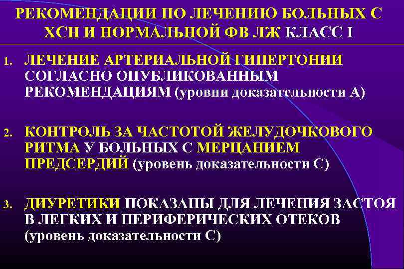 РЕКОМЕНДАЦИИ ПО ЛЕЧЕНИЮ БОЛЬНЫХ С ХСН И НОРМАЛЬНОЙ ФВ ЛЖ КЛАСС I 1. ЛЕЧЕНИЕ