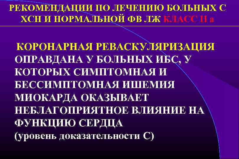 РЕКОМЕНДАЦИИ ПО ЛЕЧЕНИЮ БОЛЬНЫХ С ХСН И НОРМАЛЬНОЙ ФВ ЛЖ КЛАСС II a КОРОНАРНАЯ