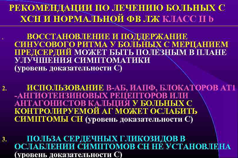 РЕКОМЕНДАЦИИ ПО ЛЕЧЕНИЮ БОЛЬНЫХ С ХСН И НОРМАЛЬНОЙ ФВ ЛЖ КЛАСС II b 1.