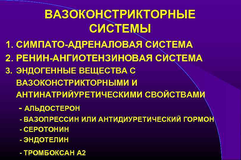 ВАЗОКОНСТРИКТОРНЫЕ СИСТЕМЫ 1. СИМПАТО-АДРЕНАЛОВАЯ СИСТЕМА 2. РЕНИН-АНГИОТЕНЗИНОВАЯ СИСТЕМА 3. ЭНДОГЕННЫЕ ВЕЩЕСТВА С ВАЗОКОНСТРИКТОРНЫМИ И