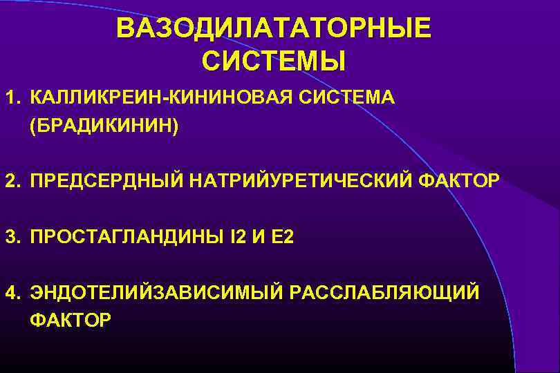 ВАЗОДИЛАТАТОРНЫЕ СИСТЕМЫ 1. КАЛЛИКРЕИН-КИНИНОВАЯ СИСТЕМА (БРАДИКИНИН) 2. ПРЕДСЕРДНЫЙ НАТРИЙУРЕТИЧЕСКИЙ ФАКТОР 3. ПРОСТАГЛАНДИНЫ I 2