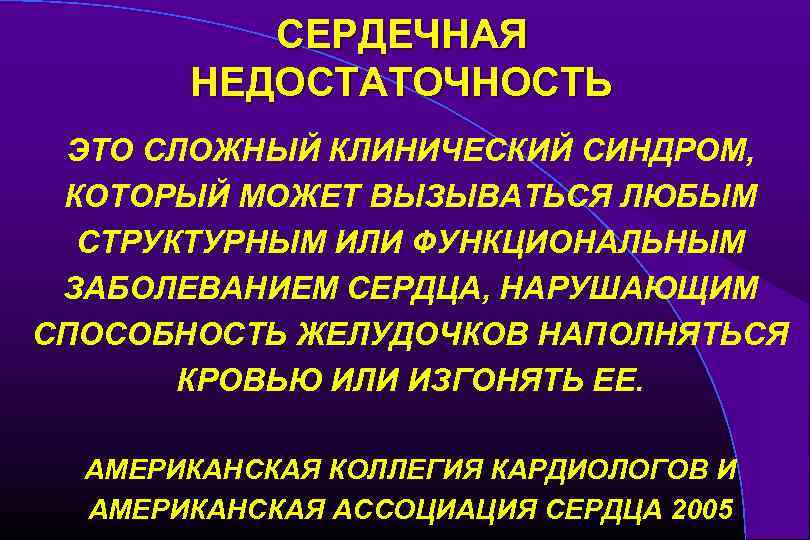 СЕРДЕЧНАЯ НЕДОСТАТОЧНОСТЬ ЭТО СЛОЖНЫЙ КЛИНИЧЕСКИЙ СИНДРОМ, КОТОРЫЙ МОЖЕТ ВЫЗЫВАТЬСЯ ЛЮБЫМ СТРУКТУРНЫМ ИЛИ ФУНКЦИОНАЛЬНЫМ ЗАБОЛЕВАНИЕМ