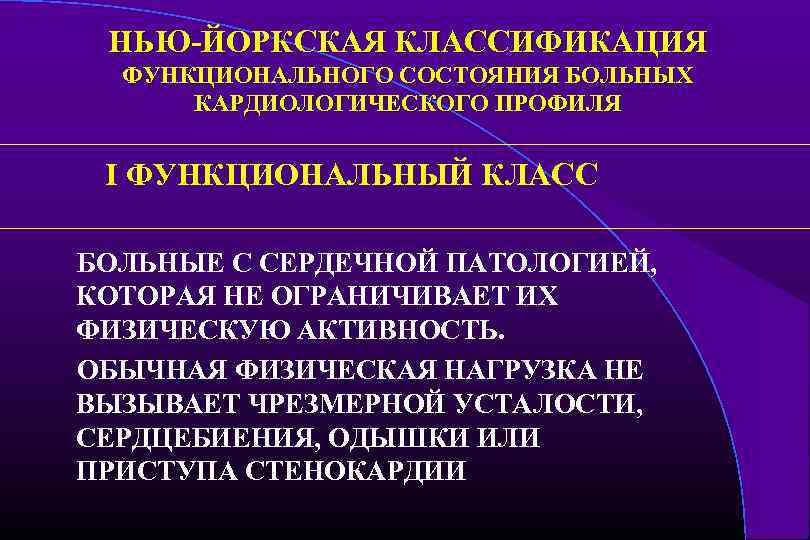НЬЮ-ЙОРКСКАЯ КЛАССИФИКАЦИЯ ФУНКЦИОНАЛЬНОГО СОСТОЯНИЯ БОЛЬНЫХ КАРДИОЛОГИЧЕСКОГО ПРОФИЛЯ I ФУНКЦИОНАЛЬНЫЙ КЛАСС БОЛЬНЫЕ С СЕРДЕЧНОЙ ПАТОЛОГИЕЙ,