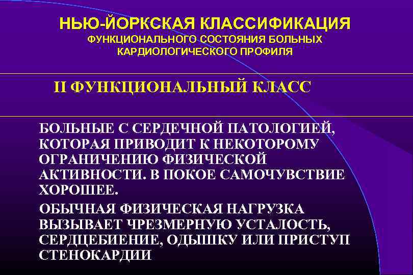 НЬЮ-ЙОРКСКАЯ КЛАССИФИКАЦИЯ ФУНКЦИОНАЛЬНОГО СОСТОЯНИЯ БОЛЬНЫХ КАРДИОЛОГИЧЕСКОГО ПРОФИЛЯ II ФУНКЦИОНАЛЬНЫЙ КЛАСС БОЛЬНЫЕ С СЕРДЕЧНОЙ ПАТОЛОГИЕЙ,