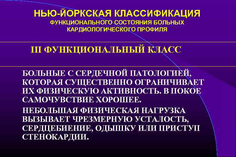 НЬЮ-ЙОРКСКАЯ КЛАССИФИКАЦИЯ ФУНКЦИОНАЛЬНОГО СОСТОЯНИЯ БОЛЬНЫХ КАРДИОЛОГИЧЕСКОГО ПРОФИЛЯ III ФУНКЦИОНАЛЬНЫЙ КЛАСС БОЛЬНЫЕ С СЕРДЕЧНОЙ ПАТОЛОГИЕЙ,