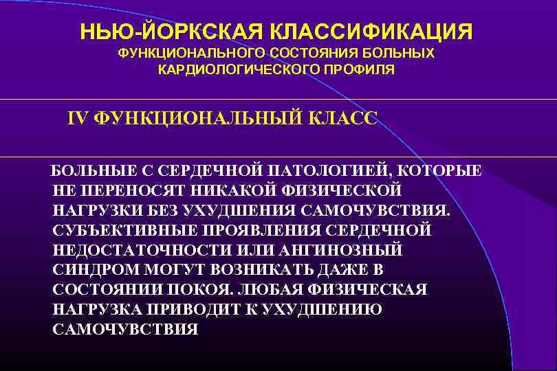 НЬЮ-ЙОРКСКАЯ КЛАССИФИКАЦИЯ ФУНКЦИОНАЛЬНОГО СОСТОЯНИЯ БОЛЬНЫХ КАРДИОЛОГИЧЕСКОГО ПРОФИЛЯ IV ФУНКЦИОНАЛЬНЫЙ КЛАСС БОЛЬНЫЕ С СЕРДЕЧНОЙ ПАТОЛОГИЕЙ,