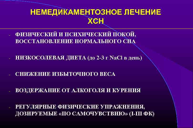 НЕМЕДИКАМЕНТОЗНОЕ ЛЕЧЕНИЕ ХСН - ФИЗИЧЕСКИЙ И ПСИХИЧЕСКИЙ ПОКОЙ, ВОССТАНОВЛЕНИЕ НОРМАЛЬНОГО СНА - НИЗКОСОЛЕВАЯ ДИЕТА