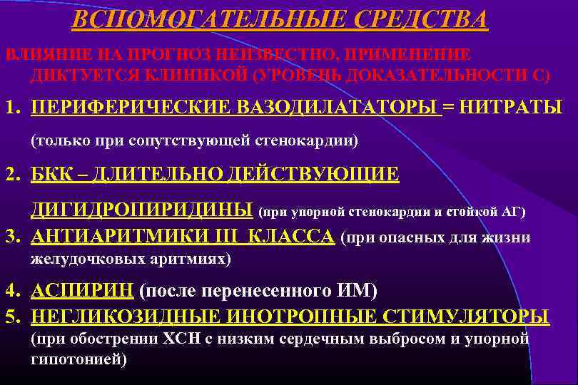 ВСПОМОГАТЕЛЬНЫЕ СРЕДСТВА ВЛИЯНИЕ НА ПРОГНОЗ НЕИЗВЕСТНО, ПРИМЕНЕНИЕ ДИКТУЕТСЯ КЛИНИКОЙ (УРОВЕНЬ ДОКАЗАТЕЛЬНОСТИ С) 1. ПЕРИФЕРИЧЕСКИЕ