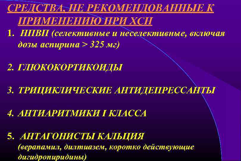 СРЕДСТВА, НЕ РЕКОМЕНДОВАННЫЕ К ПРИМЕНЕНИЮ ПРИ ХСН 1. НПВП (селективные и неселективные, включая дозы