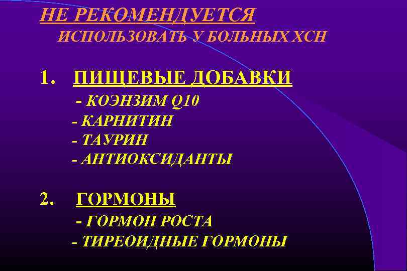 НЕ РЕКОМЕНДУЕТСЯ ИСПОЛЬЗОВАТЬ У БОЛЬНЫХ ХСН 1. ПИЩЕВЫЕ ДОБАВКИ - КОЭНЗИМ Q 10 -