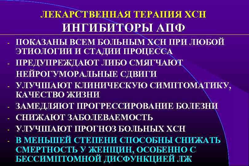ЛЕКАРСТВЕННАЯ ТЕРАПИЯ ХСН ИНГИБИТОРЫ АПФ - ПОКАЗАНЫ ВСЕМ БОЛЬНЫМ ХСН ПРИ ЛЮБОЙ ЭТИОЛОГИИ И