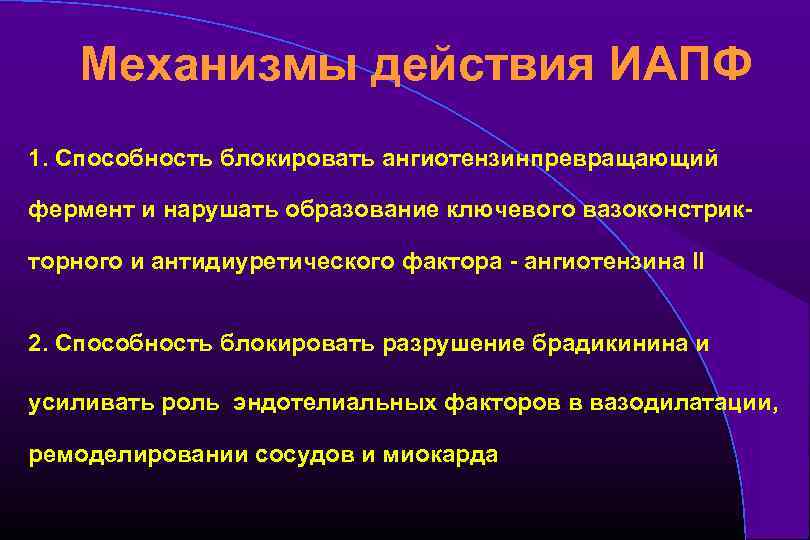 Механизмы действия ИАПФ 1. Способность блокировать ангиотензинпревращающий фермент и нарушать образование ключевого вазоконстрикторного и