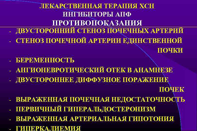 ЛЕКАРСТВЕННАЯ ТЕРАПИЯ ХСН ИНГИБИТОРЫ АПФ ПРОТИВОПОКАЗАНИЯ - - - ДВУСТОРОННИЙ СТЕНОЗ ПОЧЕЧНЫХ АРТЕРИЙ СТЕНОЗ