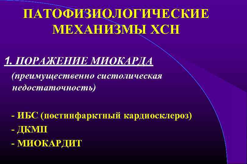 ПАТОФИЗИОЛОГИЧЕСКИЕ МЕХАНИЗМЫ ХСН 1. ПОРАЖЕНИЕ МИОКАРДА (преимущественно систолическая недостаточность) - ИБС (постинфарктный кардиосклероз) -