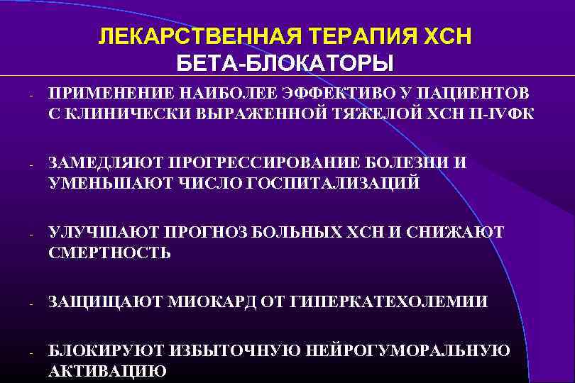 ЛЕКАРСТВЕННАЯ ТЕРАПИЯ ХСН БЕТА-БЛОКАТОРЫ - ПРИМЕНЕНИЕ НАИБОЛЕЕ ЭФФЕКТИВО У ПАЦИЕНТОВ С КЛИНИЧЕСКИ ВЫРАЖЕННОЙ ТЯЖЕЛОЙ