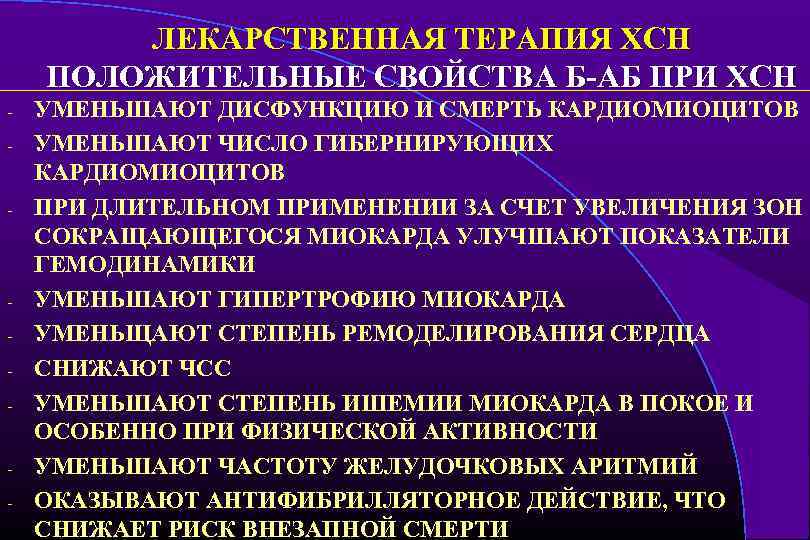 ЛЕКАРСТВЕННАЯ ТЕРАПИЯ ХСН ПОЛОЖИТЕЛЬНЫЕ СВОЙСТВА Б-АБ ПРИ ХСН - - УМЕНЬШАЮТ ДИСФУНКЦИЮ И СМЕРТЬ