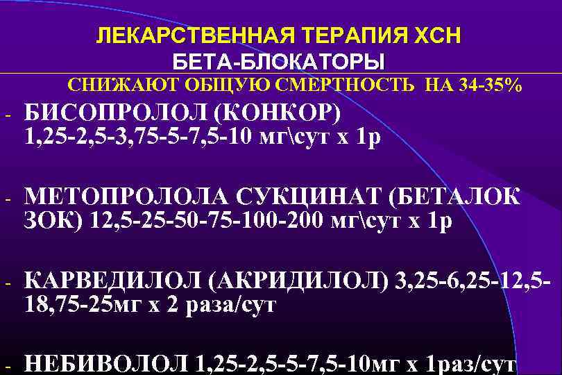 ЛЕКАРСТВЕННАЯ ТЕРАПИЯ ХСН БЕТА-БЛОКАТОРЫ СНИЖАЮТ ОБЩУЮ СМЕРТНОСТЬ НА 34 -35% - БИСОПРОЛОЛ (КОНКОР) 1,