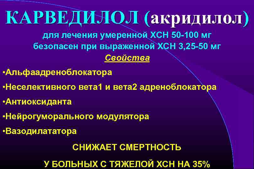 Блокаторы при сердечной недостаточности. Акридилол. Карведилол при Окс. Карведилол дозировка. Тройная нейрогуморальная блокада в лечении ХСН.