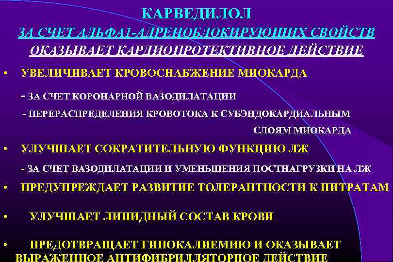 КАРВЕДИЛОЛ ЗА СЧЕТ АЛЬФА 1 -АДРЕНОБЛОКИРУЮЩИХ СВОЙСТВ ОКАЗЫВАЕТ КАРДИОПРОТЕКТИВНОЕ ДЕЙСТВИЕ • УВЕЛИЧИВАЕТ КРОВОСНАБЖЕНИЕ МИОКАРДА