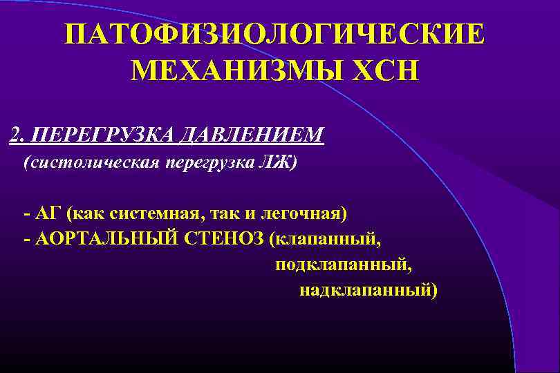 ПАТОФИЗИОЛОГИЧЕСКИЕ МЕХАНИЗМЫ ХСН 2. ПЕРЕГРУЗКА ДАВЛЕНИЕМ (систолическая перегрузка ЛЖ) - АГ (как системная, так