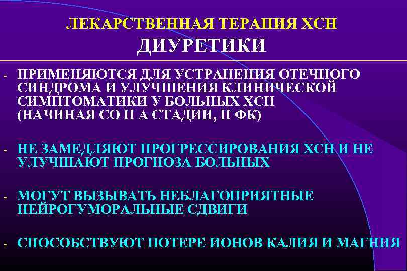 ЛЕКАРСТВЕННАЯ ТЕРАПИЯ ХСН ДИУРЕТИКИ - ПРИМЕНЯЮТСЯ ДЛЯ УСТРАНЕНИЯ ОТЕЧНОГО СИНДРОМА И УЛУЧШЕНИЯ КЛИНИЧЕСКОЙ СИМПТОМАТИКИ