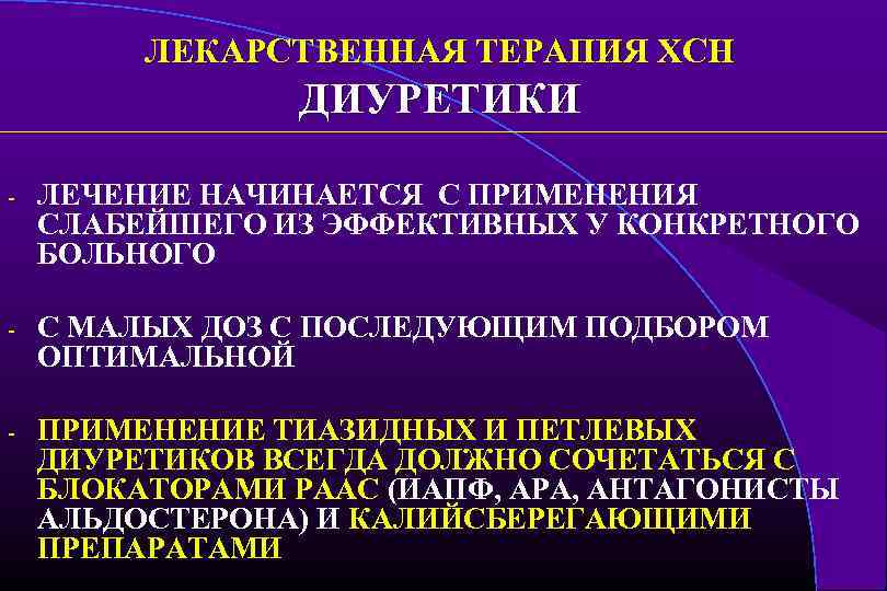 ЛЕКАРСТВЕННАЯ ТЕРАПИЯ ХСН ДИУРЕТИКИ - ЛЕЧЕНИЕ НАЧИНАЕТСЯ С ПРИМЕНЕНИЯ СЛАБЕЙШЕГО ИЗ ЭФФЕКТИВНЫХ У КОНКРЕТНОГО