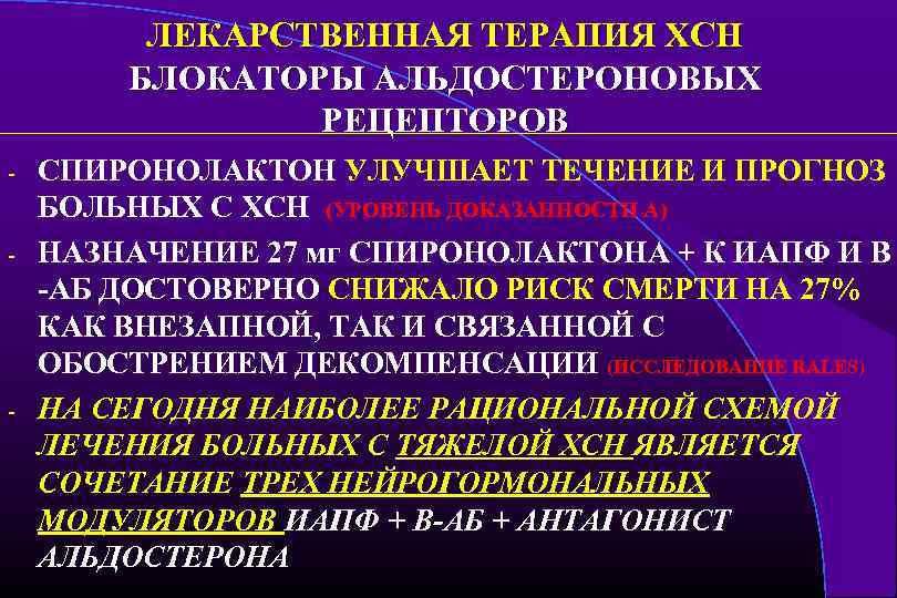 ЛЕКАРСТВЕННАЯ ТЕРАПИЯ ХСН БЛОКАТОРЫ АЛЬДОСТЕРОНОВЫХ РЕЦЕПТОРОВ - - СПИРОНОЛАКТОН УЛУЧШАЕТ ТЕЧЕНИЕ И ПРОГНОЗ БОЛЬНЫХ