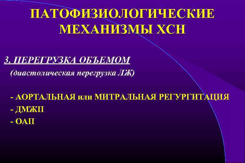 ПАТОФИЗИОЛОГИЧЕСКИЕ МЕХАНИЗМЫ ХСН 3. ПЕРЕГРУЗКА ОБЪЕМОМ (диастолическая перегрузка ЛЖ) - АОРТАЛЬНАЯ или МИТРАЛЬНАЯ РЕГУРГИТАЦИЯ