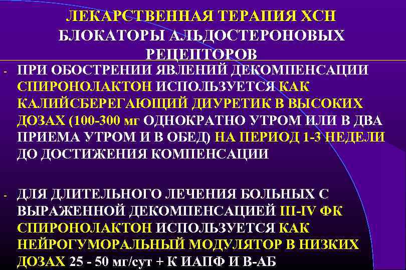 ЛЕКАРСТВЕННАЯ ТЕРАПИЯ ХСН БЛОКАТОРЫ АЛЬДОСТЕРОНОВЫХ РЕЦЕПТОРОВ - ПРИ ОБОСТРЕНИИ ЯВЛЕНИЙ ДЕКОМПЕНСАЦИИ СПИРОНОЛАКТОН ИСПОЛЬЗУЕТСЯ КАК