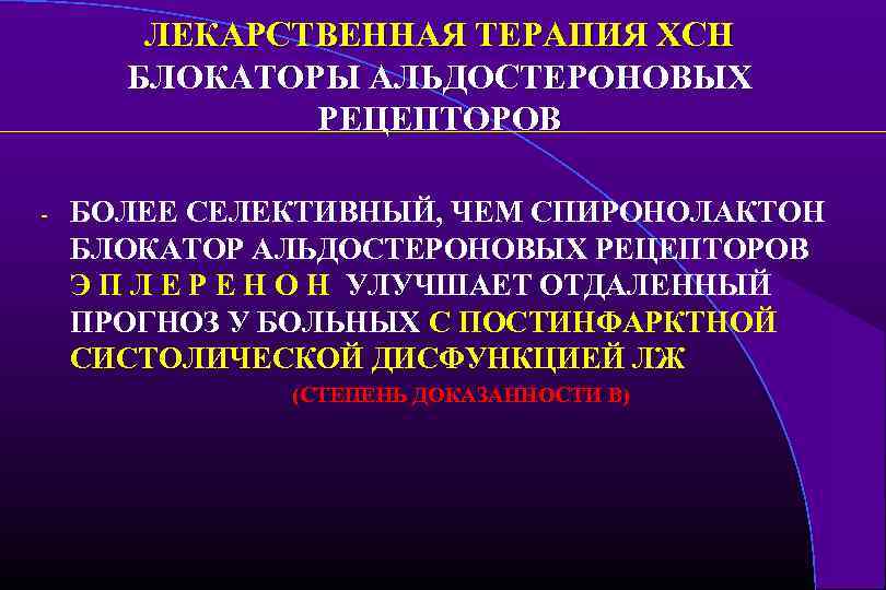 Блокаторы при сердечной недостаточности. Блокаторы гликопротеиновых рецепторов. Блокаторы альдостероновых рецепторов. Спиронолактон при хронической сердечной недостаточности. Блокаторы гликопротеиновых рецепторов 2б 3а.