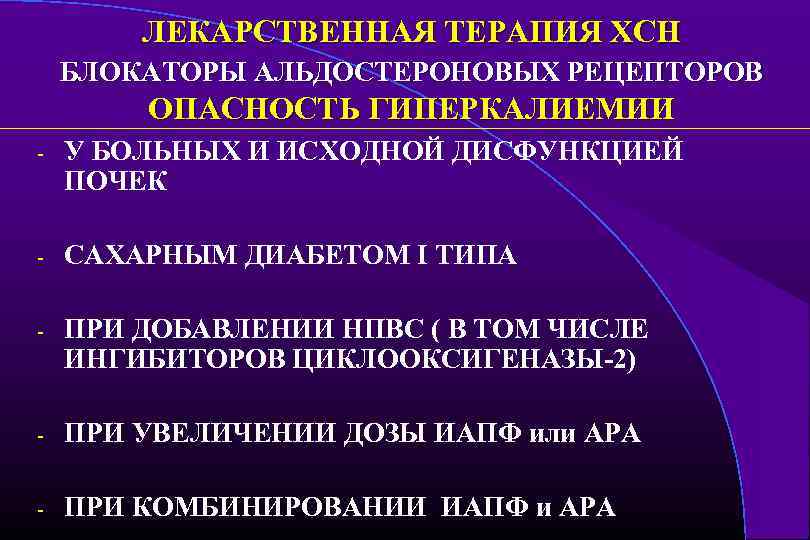 ЛЕКАРСТВЕННАЯ ТЕРАПИЯ ХСН БЛОКАТОРЫ АЛЬДОСТЕРОНОВЫХ РЕЦЕПТОРОВ ОПАСНОСТЬ ГИПЕРКАЛИЕМИИ - У БОЛЬНЫХ И ИСХОДНОЙ ДИСФУНКЦИЕЙ
