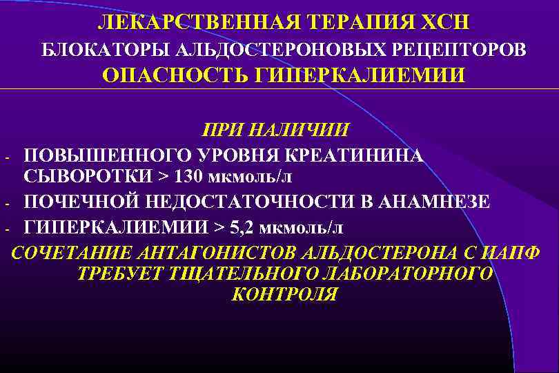 ЛЕКАРСТВЕННАЯ ТЕРАПИЯ ХСН БЛОКАТОРЫ АЛЬДОСТЕРОНОВЫХ РЕЦЕПТОРОВ ОПАСНОСТЬ ГИПЕРКАЛИЕМИИ ПРИ НАЛИЧИИ - ПОВЫШЕННОГО УРОВНЯ КРЕАТИНИНА