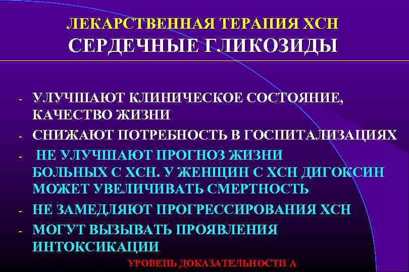 ЛЕКАРСТВЕННАЯ ТЕРАПИЯ ХСН СЕРДЕЧНЫЕ ГЛИКОЗИДЫ - - УЛУЧШАЮТ КЛИНИЧЕСКОЕ СОСТОЯНИЕ, КАЧЕСТВО ЖИЗНИ СНИЖАЮТ ПОТРЕБНОСТЬ