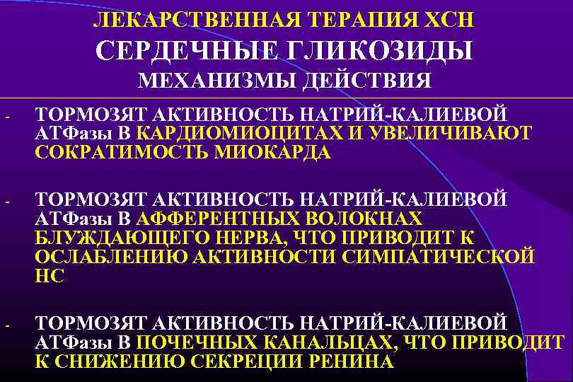 ЛЕКАРСТВЕННАЯ ТЕРАПИЯ ХСН СЕРДЕЧНЫЕ ГЛИКОЗИДЫ МЕХАНИЗМЫ ДЕЙСТВИЯ - ТОРМОЗЯТ АКТИВНОСТЬ НАТРИЙ-КАЛИЕВОЙ АТФазы В КАРДИОМИОЦИТАХ