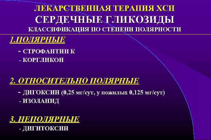 ЛЕКАРСТВЕННАЯ ТЕРАПИЯ ХСН СЕРДЕЧНЫЕ ГЛИКОЗИДЫ КЛАССИФИКАЦИЯ ПО СТЕПЕНИ ПОЛЯРНОСТИ 1. ПОЛЯРНЫЕ - СТРОФАНТИН К