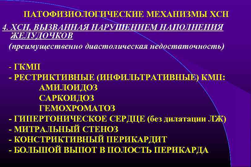 ПАТОФИЗИОЛОГИЧЕСКИЕ МЕХАНИЗМЫ ХСН 4. ХСН, ВЫЗВАННАЯ НАРУШЕНИЕМ НАПОЛНЕНИЯ ЖЕЛУДОЧКОВ (преимущественно диастолическая недостаточность) - ГКМП