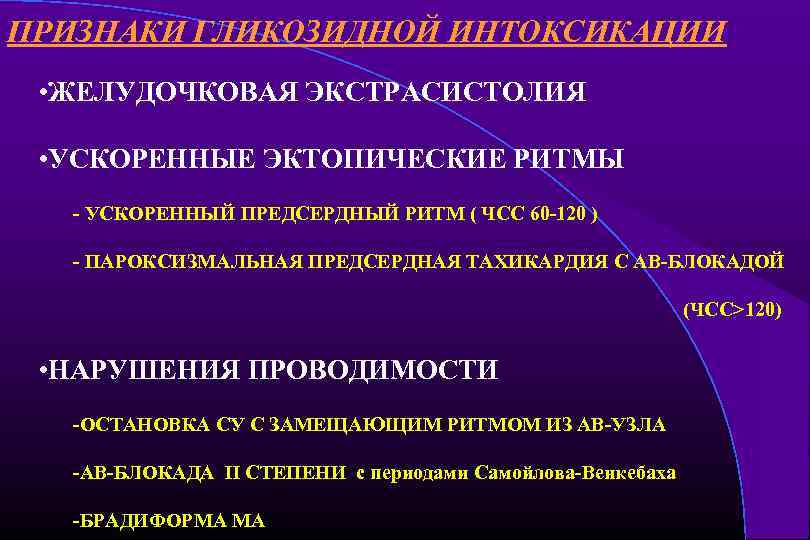 ПРИЗНАКИ ГЛИКОЗИДНОЙ ИНТОКСИКАЦИИ • ЖЕЛУДОЧКОВАЯ ЭКСТРАСИСТОЛИЯ • УСКОРЕННЫЕ ЭКТОПИЧЕСКИЕ РИТМЫ - УСКОРЕННЫЙ ПРЕДСЕРДНЫЙ РИТМ