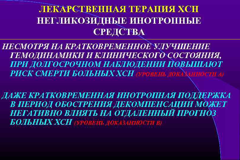 ЛЕКАРСТВЕННАЯ ТЕРАПИЯ ХСН НЕГЛИКОЗИДНЫЕ ИНОТРОПНЫЕ СРЕДСТВА НЕСМОТРЯ НА КРАТКОВРЕМЕННОЕ УЛУЧШЕНИЕ ГЕМОДИНАМИКИ И КЛИНИЧЕСКОГО СОСТОЯНИЯ,