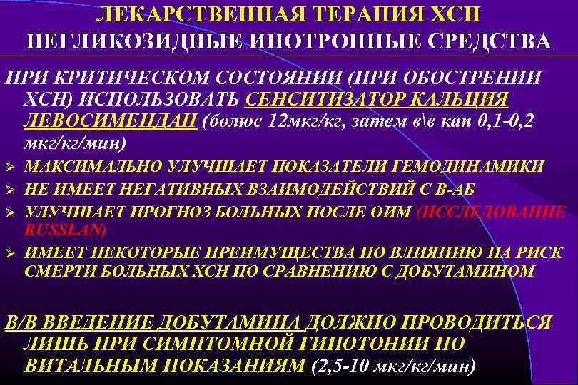 ЛЕКАРСТВЕННАЯ ТЕРАПИЯ ХСН НЕГЛИКОЗИДНЫЕ ИНОТРОПНЫЕ СРЕДСТВА ПРИ КРИТИЧЕСКОМ СОСТОЯНИИ (ПРИ ОБОСТРЕНИИ ХСН) ИСПОЛЬЗОВАТЬ СЕНСИТИЗАТОР