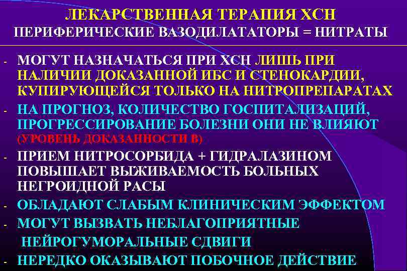 ЛЕКАРСТВЕННАЯ ТЕРАПИЯ ХСН ПЕРИФЕРИЧЕСКИЕ ВАЗОДИЛАТАТОРЫ = НИТРАТЫ - - МОГУТ НАЗНАЧАТЬСЯ ПРИ ХСН ЛИШЬ