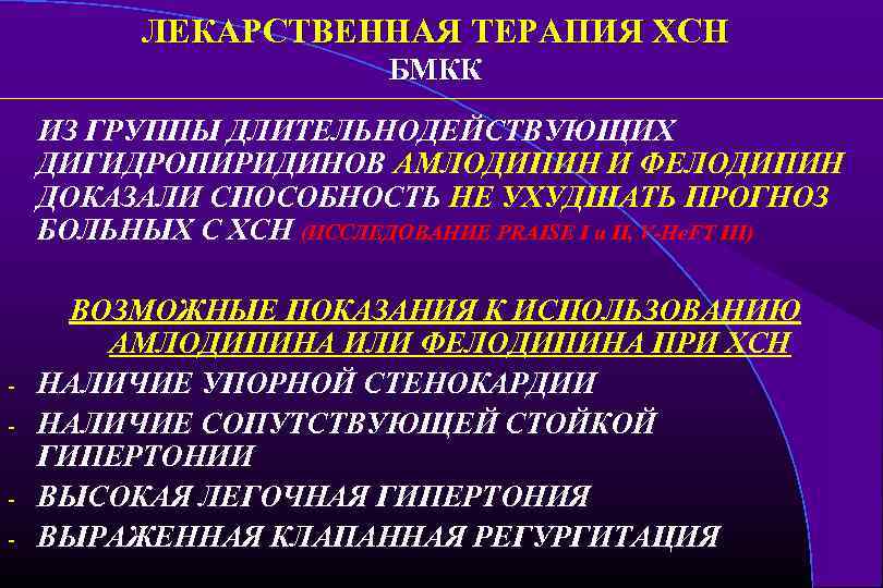 ЛЕКАРСТВЕННАЯ ТЕРАПИЯ ХСН БМКК ИЗ ГРУППЫ ДЛИТЕЛЬНОДЕЙСТВУЮЩИХ ДИГИДРОПИРИДИНОВ АМЛОДИПИН И ФЕЛОДИПИН ДОКАЗАЛИ СПОСОБНОСТЬ НЕ