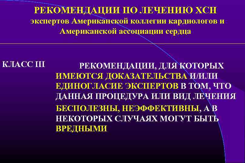 РЕКОМЕНДАЦИИ ПО ЛЕЧЕНИЮ ХСН экспертов Американской коллегии кардиологов и Американской ассоциации сердца КЛАСС III