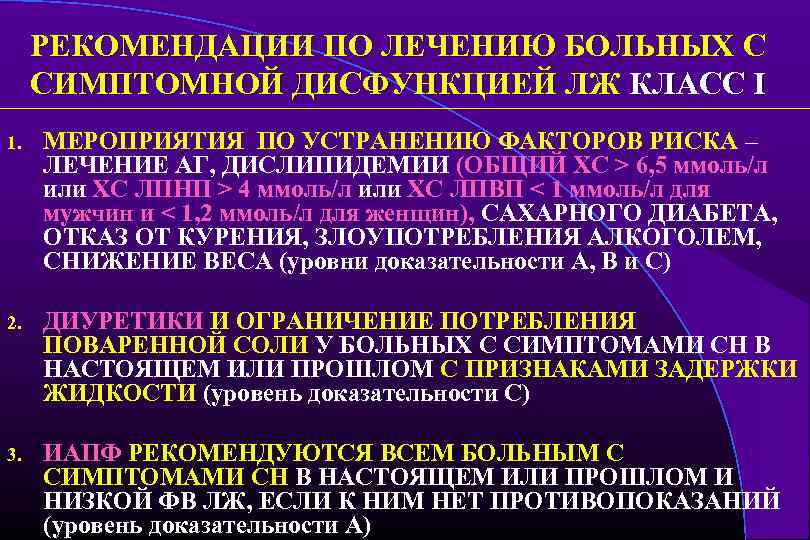 РЕКОМЕНДАЦИИ ПО ЛЕЧЕНИЮ БОЛЬНЫХ С СИМПТОМНОЙ ДИСФУНКЦИЕЙ ЛЖ КЛАСС I 1. МЕРОПРИЯТИЯ ПО УСТРАНЕНИЮ