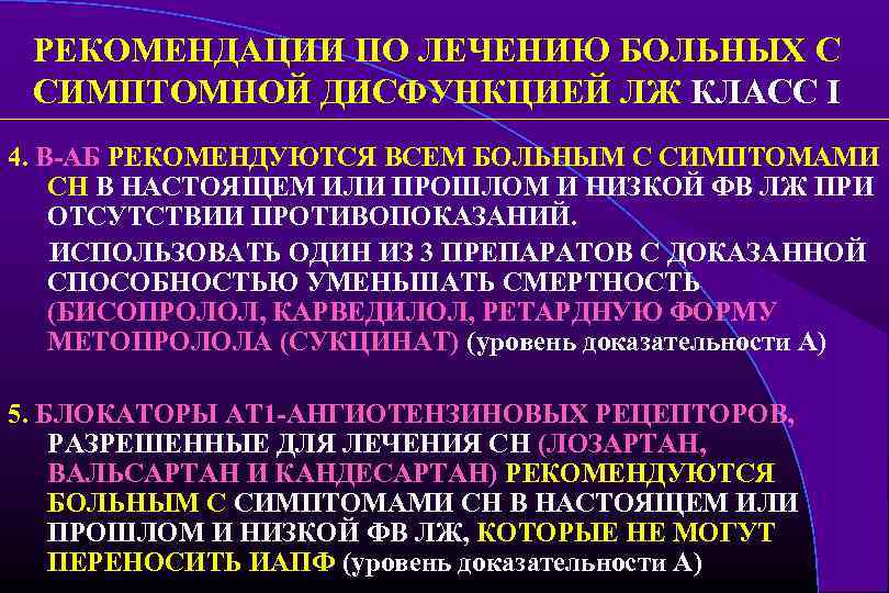 РЕКОМЕНДАЦИИ ПО ЛЕЧЕНИЮ БОЛЬНЫХ С СИМПТОМНОЙ ДИСФУНКЦИЕЙ ЛЖ КЛАСС I 4. В-АБ РЕКОМЕНДУЮТСЯ ВСЕМ