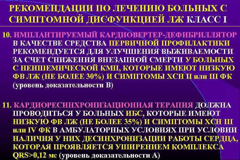 РЕКОМЕНДАЦИИ ПО ЛЕЧЕНИЮ БОЛЬНЫХ С СИМПТОМНОЙ ДИСФУНКЦИЕЙ ЛЖ КЛАСС I 10. ИМПЛАНТИРУЕМЫЙ КАРДИОВЕРТЕР-ДЕФИБРИЛЛЯТОР В