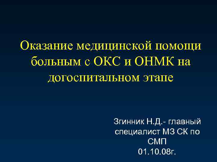 Оказание медицинской помощи больным с ОКС и ОНМК на догоспитальном этапе Згинник Н. Д.