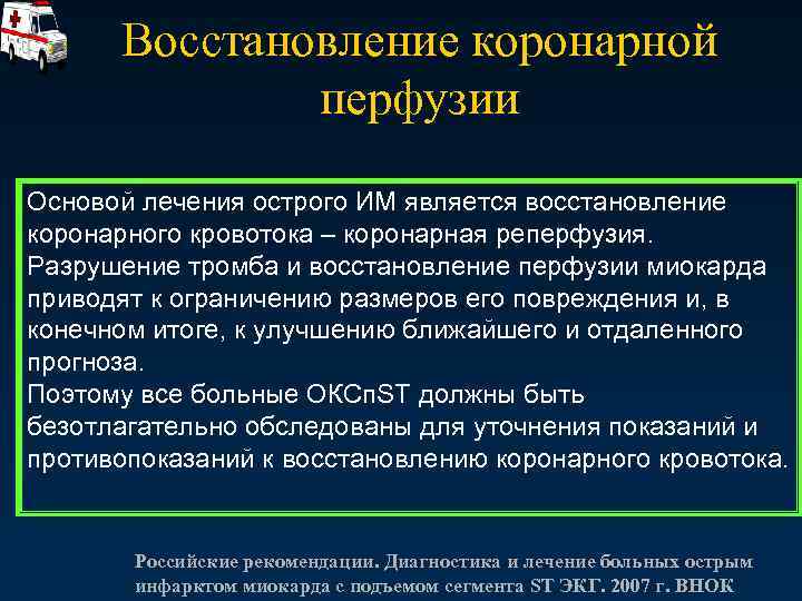 Восстановление коронарной перфузии Основой лечения острого ИМ является восстановление коронарного кровотока – коронарная реперфузия.