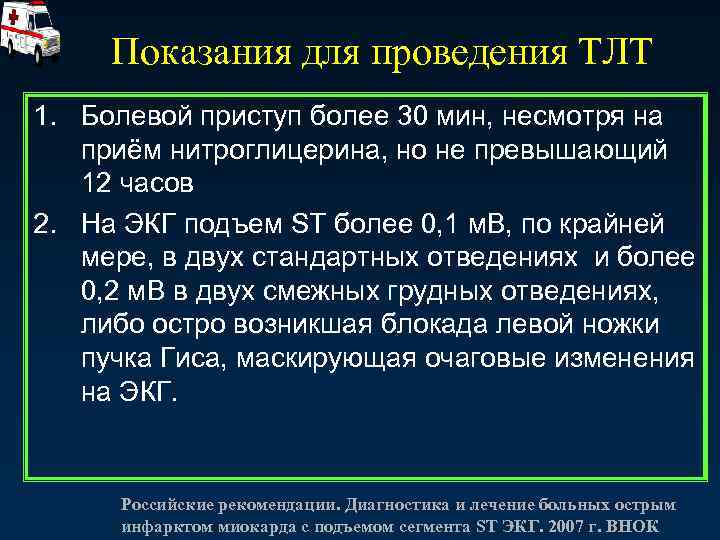Показания для проведения ТЛТ 1. Болевой приступ более 30 мин, несмотря на приём нитроглицерина,