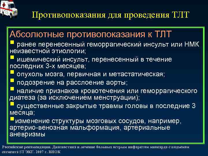 Порядок оказания медицинской онмк. Показания к проведению ТЛТ. Противопоказания к проведению ТЛТ. Показания к проведению ТЛТ при инсульте. Противопоказания к ТЛТ при ОНМК.